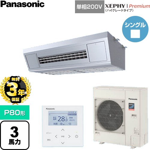 【無料3年引き請ける】[PA-P80V7SGNC] XEPHY Premium（御機嫌評価印字機） パナソニック お役目用空調設備 天吊形勝手もと用 P80形 3意気込み好いかげんに ステンレス鋼 【貨物輸送無料】【直送 代引・週末祝送りとどける 不可】