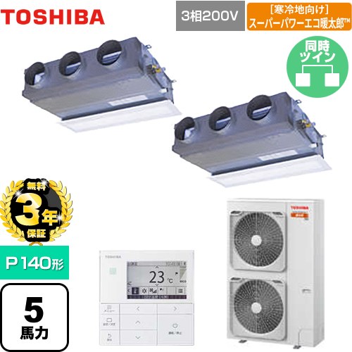 【無料3年保証】[GBHB14011MUB] 寒冷地向け スーパーパワーエコ暖太郎 日本キヤリア（旧東芝） 業務用エアコン 天井埋込型ビルトインタイプ P140形 5馬力相当 グランホワイト 【送料無料】【直送 代引・土日祝配送 不可】