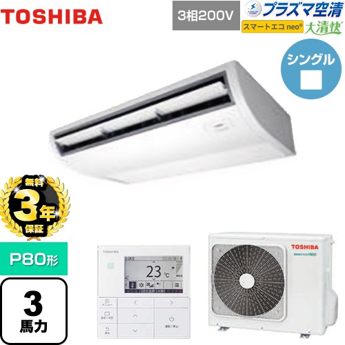 【無料3年保証】[GCEA08011MUB] 大清快 プラズマ空清 スマートエコneo 日本キヤリア（旧東芝） 業務用エアコン 天井吊形 P80形 3馬力相当 ピュアホワイト 【送料無料】【直送 代引・土日祝配送 不可】｜住の森店