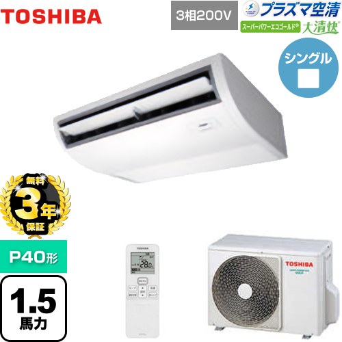 【無料3年保証】[GCSA04013XU] 大清快 プラズマ空清 スーパーパワーエコゴールド 日本キヤリア（旧東芝） 業務用エアコン 天井吊形 P40形 1.5馬力相当 ピュアホワイト 【送料無料】【直送 代引・土日祝配送 不可】｜住の森店