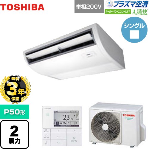 【無料3年保証】[GCSA05013JMUB] 大清快 プラズマ空清 スーパーパワーエコゴールド 日本キヤリア（旧東芝） 業務用エアコン 天井吊形 P50形 2馬力相当 ピュアホワイト 【送料無料】【直送 代引・土日祝配送 不可】｜住の森店