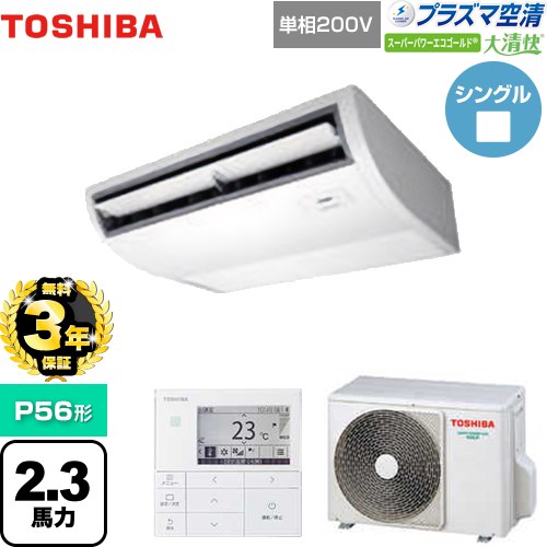 【無料3年保証】[GCSA05613JMUB] 大清快 プラズマ空清 スーパーパワーエコゴールド 日本キヤリア（旧東芝） 業務用エアコン 天井吊形 P56形 2.3馬力相当 ピュアホワイト 【送料無料】【直送 代引・土日祝配送 不可】