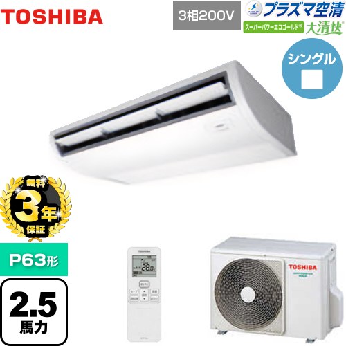 【無料3年保証】[GCSA06314XU] 大清快 プラズマ空清 スーパーパワーエコゴールド 日本キヤリア（旧東芝） 業務用エアコン 天井吊形 P63形 2.5馬力相当 ピュアホワイト 【送料無料】【直送 代引・土日祝配送 不可】｜住の森店