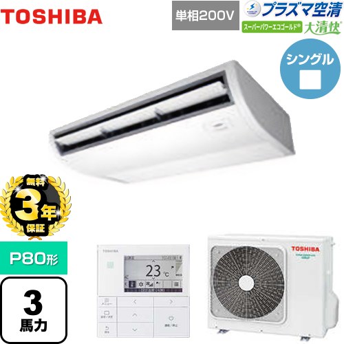 【無料3年保証】[GCSA08013JMUB] 大清快 プラズマ空清 スーパーパワーエコゴールド 日本キヤリア（旧東芝） 業務用エアコン 天井吊形 P80形 3馬力相当 ピュアホワイト 【送料無料】【直送 代引・土日祝配送 不可】
