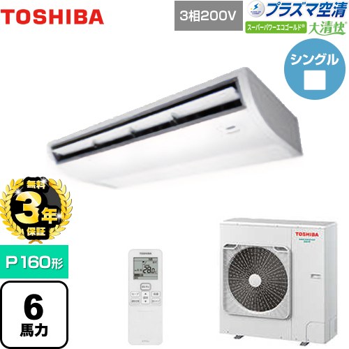 【無料3年保証】[GCSA16014XU] 大清快 プラズマ空清 スーパーパワーエコゴールド 日本キヤリア（旧東芝） 業務用エアコン 天井吊形 P160形 6馬力相当 ピュアホワイト 【送料無料】【直送 代引・土日祝配送 不可】