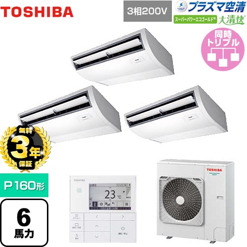 【無料3年保証】[GCSC16014MUB] 大清快 プラズマ空清 スーパーパワーエコゴールド 日本キヤリア（旧東芝） 業務用エアコン 天井吊形 P160形 6馬力相当 ピュアホワイト 【送料無料】【直送 代引・土日祝配送 不可】