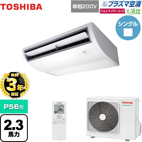 【無料3年保証】[GCXA05613JXU] 大清快 プラズマ空清 ウルトラパワーエコ 日本キヤリア（旧東芝） 業務用エアコン 天井吊形 P56形 2.3馬力相当 ピュアホワイト 【送料無料】【直送 代引・土日祝配送 不可】