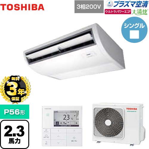 【無料3年保証】[GCXA05613MUB] 大清快 プラズマ空清 ウルトラパワーエコ 日本キヤリア（旧東芝） 業務用エアコン 天井吊形 P56形 2.3馬力相当 ピュアホワイト 【送料無料】【直送 代引・土日祝配送 不可】