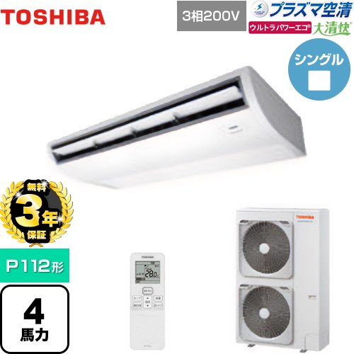 【無料3年引き受ける】[GCXA11213XU] 大清快 血しょう空清 ウルトラパワーエコ 日本キヤ後ろ側（旧東芝） 御役目用冷房装置 上昇限度吊形 P112形 4意気込み好いかげんに ピュアホワイト 【貨物輸送無料】【直送 代引・週末祝送りとどける 不可】