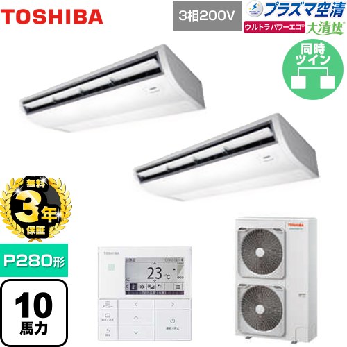 【無料3年保証】[GCXB28013MUB] 大清快 プラズマ空清 ウルトラパワーエコ 日本キヤリア（旧東芝） 業務用エアコン 天井吊形 P280形 10馬力相当 ピュアホワイト 【送料無料】【直送 代引・土日祝配送 不可】