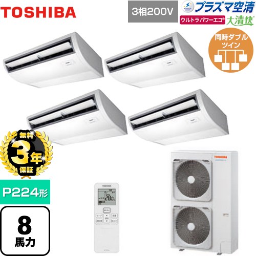 【無料3年保証】[GCXF22413XU] 大清快 プラズマ空清 ウルトラパワーエコ 日本キヤリア（旧東芝） 業務用エアコン 天井吊形 P224形 8馬力相当 ピュアホワイト 【送料無料】【直送 代引・土日祝配送 不可】｜住の森店