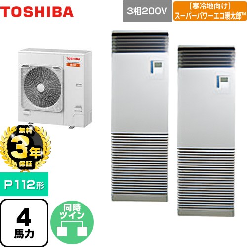 【無料3年保証】[GFHB11211BU] 寒冷地向け スーパーパワーエコ暖太郎 日本キヤリア（旧東芝） 業務用エアコン 床置形 スタンドタイプ P112形 4馬力相当 シルキーシェード 【送料無料】【直送 代引・土日祝配送 不可】