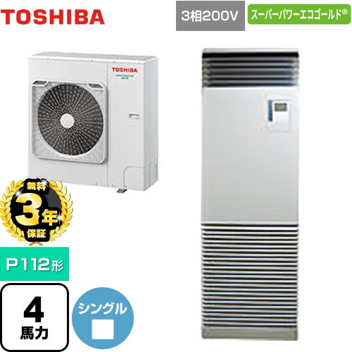 【無料3年保証】[GFSA11214BU] スーパーパワーエコゴールド 日本キヤリア（旧東芝） 業務用エアコン 床置形 スタンドタイプ P112形 4馬力相当 シルキーシェード 【送料無料】【直送 代引・土日祝配送 不可】｜住の森店
