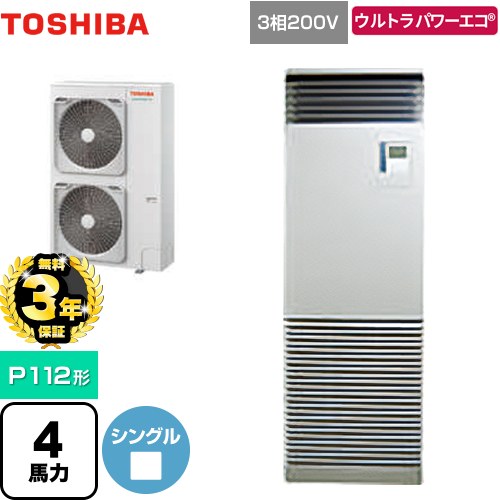 【無料3年保証】[GFXA11213BU] ウルトラパワーエコ 日本キヤリア（旧東芝） 業務用エアコン 床置形 スタンドタイプ P112形 4馬力相当 シルキーシェード 【送料無料】【直送 代引・土日祝配送 不可】｜住の森店