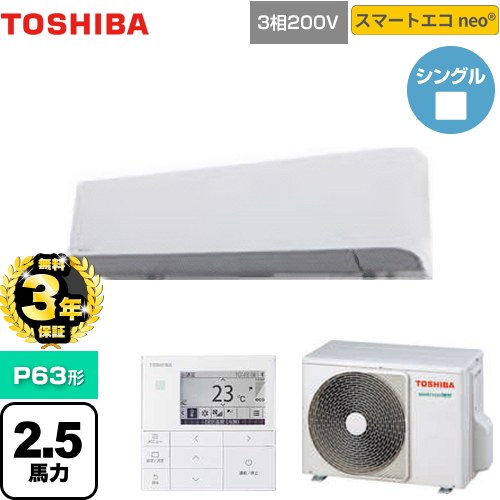 【無料3年保証】[GKEA06311MUB] スマートエコneo 日本キヤリア（旧東芝） 業務用エアコン 壁掛形 P63形 2.5馬力相当 グランホワイト 【送料無料】【直送 代引・土日祝配送 不可】｜住の森店