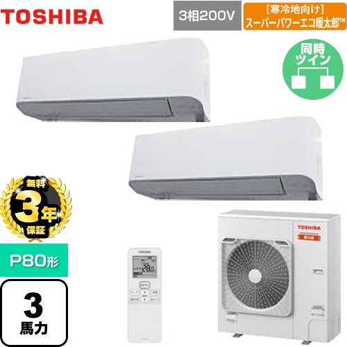 【無料3年保証】[GKHB08011XU] 寒冷地向け スーパーパワーエコ暖太郎 日本キヤリア（旧東芝） 業務用エアコン 壁掛形 P80形 3馬力相当 グランホワイト 【送料無料】【直送 代引・土日祝配送 不可】