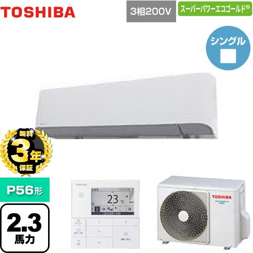 【無料3年保証】[GKSA05613MUB] スーパーパワーエコゴールド 日本キヤリア（旧東芝） 業務用エアコン 壁掛形 P56形 2.3馬力相当 グランホワイト 【送料無料】【直送 代引・土日祝配送 不可】｜住の森店