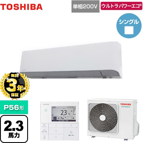 【無料3年保証】[GKXA05613JMUB] ウルトラパワーエコ 日本キヤリア（旧東芝） 業務用エアコン 壁掛形 P56形 2.3馬力相当 グランホワイト 【送料無料】【直送 代引・土日祝配送 不可】