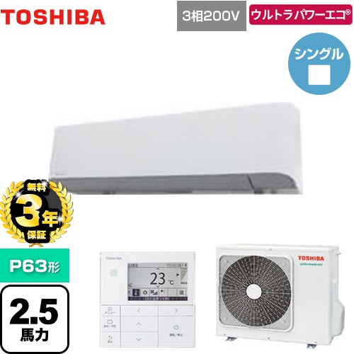 【無料3年保証】[GKXA06313MUB] ウルトラパワーエコ 日本キヤリア（旧東芝） 業務用エアコン 壁掛形 P63形 2.5馬力相当 グランホワイト 【送料無料】【直送 代引・土日祝配送 不可】