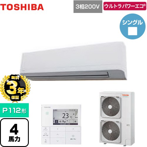 【無料3年保証】[GKXA11213MUB] ウルトラパワーエコ 日本キヤリア（旧東芝） 業務用エアコン 壁掛形 P112形 4馬力相当 グランホワイト 【送料無料】【直送 代引・土日祝配送 不可】