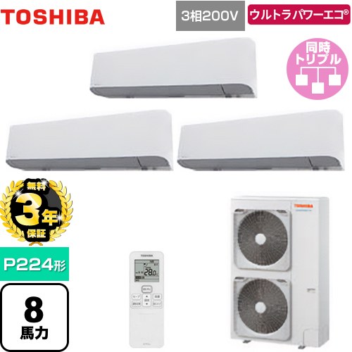 【無料3年保証】[GKXC22413XU] ウルトラパワーエコ 日本キヤリア（旧東芝） 業務用エアコン 壁掛形 P224形 8馬力相当 グランホワイト 【送料無料】【直送 代引・土日祝配送 不可】｜住の森店