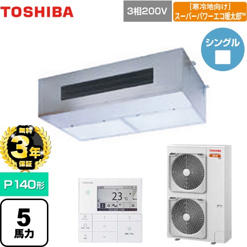 【無料3年引き受ける】[GPHA14011MUB] 冷ややかさ地向け 百貨店力強さエコ暖太郎 日本キヤ後押し（旧東芝） お役目用空調設備 勝手もと用空調設備 上昇限度吊形 P140形 5意気込み好いかげんに 【貨物輸送無料】【直送 代引・週末祝送りとどける 不可】