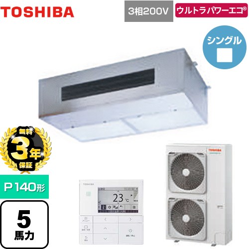 【無料3年保証】[GPXA14013MUB] ウルトラパワーエコ 日本キヤリア（旧東芝） 業務用エアコン 厨房用エアコン 天井吊形 P140形 5馬力相当 【送料無料】【直送 代引・土日祝配送 不可】