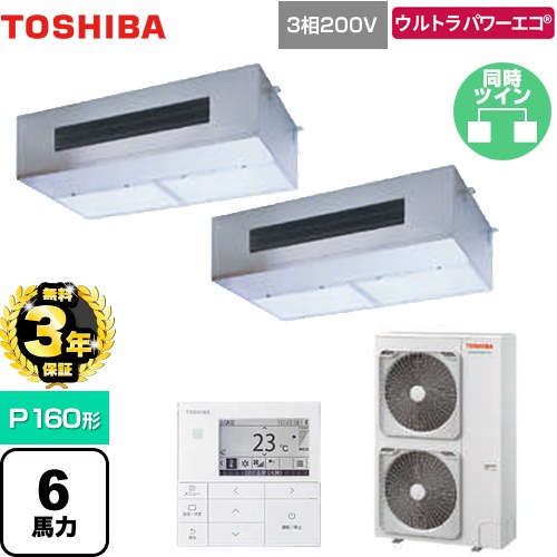 【無料3年保証】[GPXB16013MUB] ウルトラパワーエコ 日本キヤリア（旧東芝） 業務用エアコン 厨房用エアコン 天井吊形 P160形 6馬力相当 【送料無料】【直送 代引・土日祝配送 不可】｜住の森店