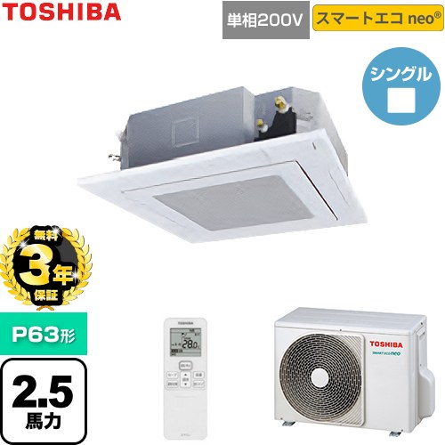 【無料3年保証】[GUEA06311J1XU-W] スマートエコneo 日本キヤリア（旧東芝） 業務用エアコン 天井カセット形4方向吹出しタイプ P63形 2.5馬力相当 グランホワイト 【送料無料】【直送 代引・土日祝配送 不可】