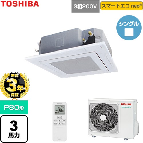 【無料3年保証】[GUEA080111XU-W] スマートエコneo 日本キヤリア（旧東芝） 業務用エアコン 天井カセット形4方向吹出しタイプ P80形 3馬力相当 グランホワイト 【送料無料】【直送 代引・土日祝配送 不可】