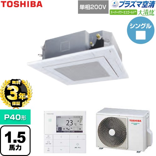 【無料3年保証】[GUSA04013JP1MUB-W] 大清快スーパーパワーエコゴールド 日本キヤリア（旧東芝） 業務用エアコン 天井カセット形4方向吹出しタイプ P40形 1.5馬力相当 グランホワイト 【送料無料】【直送 代引・土日祝配送 不可】
