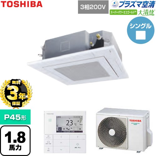 【無料3年保証】[GUSA04513P1MUB-W] 大清快スーパーパワーエコゴールド 日本キヤリア（旧東芝） 業務用エアコン 天井カセット形4方向吹出しタイプ P45形 1.8馬力相当 グランホワイト 【送料無料】【直送 代引・土日祝配送 不可】