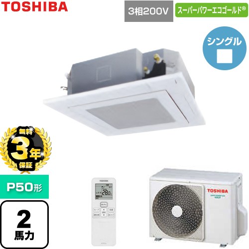 【無料3年保証】[GUSA050131XU-W] スーパーパワーエコゴールド 日本キヤリア（旧東芝） 業務用エアコン 天井カセット形4方向吹出しタイプ P50形 2馬力相当 グランホワイト 【送料無料】【直送 代引・土日祝配送 不可】
