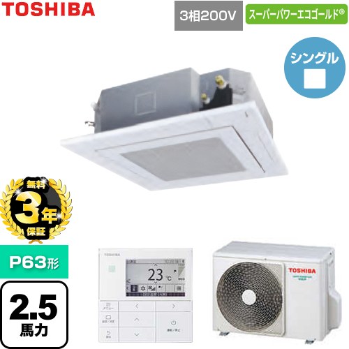 【無料3年保証】[GUSA063141MUB-W] スーパーパワーエコゴールド 日本キヤリア（旧東芝） 業務用エアコン 天井カセット形4方向吹出しタイプ P63形 2.5馬力相当 グランホワイト 【送料無料】【直送 代引・土日祝配送 不可】