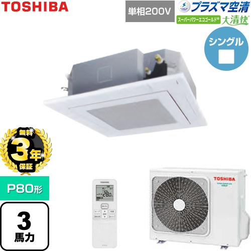 【無料3年保証】[GUSA08013JP1XU-W] 大清快スーパーパワーエコゴールド 日本キヤリア（旧東芝） 業務用エアコン 天井カセット形4方向吹出しタイプ P80形 3馬力相当 グランホワイト 【送料無料】【直送 代引・土日祝配送 不可】