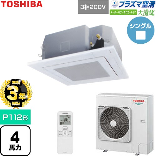 【無料3年保証】[GUSA11214P1XU-W] 大清快スーパーパワーエコゴールド 日本キヤリア（旧東芝） 業務用エアコン 天井カセット形4方向吹出しタイプ P112形 4馬力相当 グランホワイト 【送料無料】【直送 代引・土日祝配送 不可】