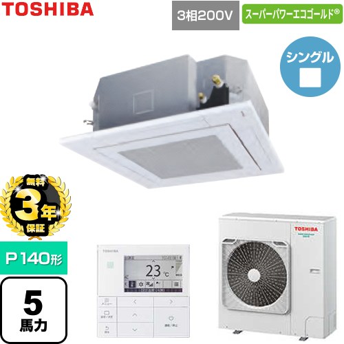 【無料3年保証】[GUSA140141MUB-W] スーパーパワーエコゴールド 日本キヤリア（旧東芝） 業務用エアコン 天井カセット形4方向吹出しタイプ P140形 5馬力相当 グランホワイト 【送料無料】【直送 代引・土日祝配送 不可】 138,853円