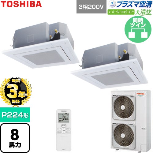 【無料3年保証】[GUSB22414P1XU-W] 大清快スーパーパワーエコゴールド 日本キヤリア（旧東芝） 業務用エアコン 天井カセット形4方向吹出しタイプ P224形 8馬力相当 グランホワイト 【送料無料】【直送 代引・土日祝配送 不可】