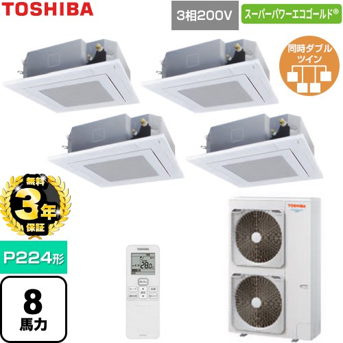 【無料3年保証】[GUSF224141XU-W] スーパーパワーエコゴールド 日本キヤリア（旧東芝） 業務用エアコン 天井カセット形4方向吹出しタイプ P224形 8馬力相当 グランホワイト 【送料無料】【直送 代引・土日祝配送 不可】