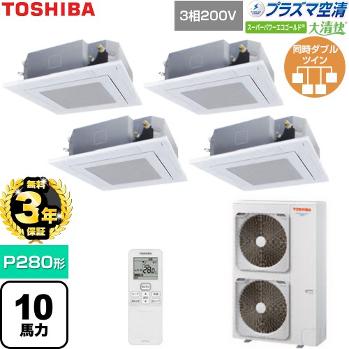 【無料3年保証】[GUSF28014P1XU-W] 大清快スーパーパワーエコゴールド 日本キヤリア（旧東芝） 業務用エアコン 天井カセット形4方向吹出しタイプ P280形 10馬力相当 グランホワイト 【送料無料】【直送 代引・土日祝配送 不可】