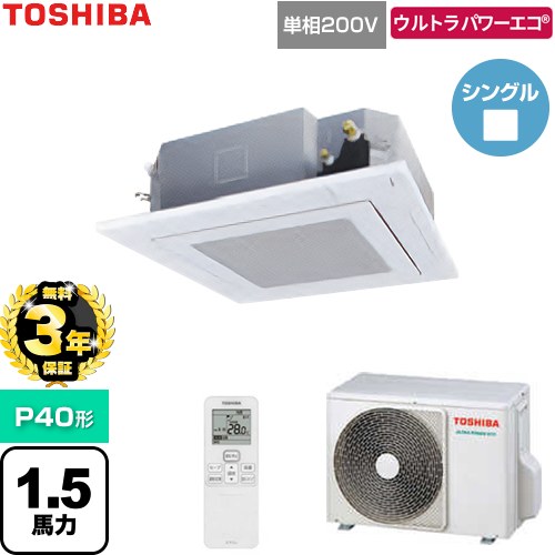 【無料3年保証】[GUXA04013J1XU-W] ウルトラパワーエコ 日本キヤリア（旧東芝） 業務用エアコン 天井カセット形4方向吹出しタイプ P40形 1.5馬力相当 グランホワイト 【送料無料】【直送 代引・土日祝配送 不可】｜住の森店