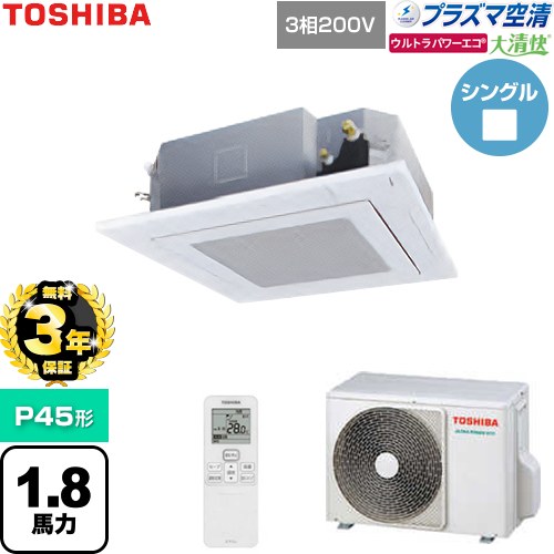 【無料3年保証】[GUXA04513P1XU-W] 大清快ウルトラパワーエコ 日本キヤリア（旧東芝） 業務用エアコン 天井カセット形4方向吹出しタイプ P45形 1.8馬力相当 グランホワイト 【送料無料】【直送 代引・土日祝配送 不可】｜住の森店
