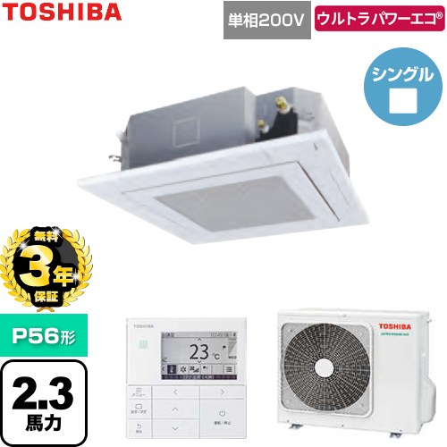 【無料3年保証】[GUXA05613J1MUB-W] ウルトラパワーエコ 日本キヤリア（旧東芝） 業務用エアコン 天井カセット形4方向吹出しタイプ P56形 2.3馬力相当 グランホワイト 【送料無料】【直送 代引・土日祝配送 不可】 102,175円
