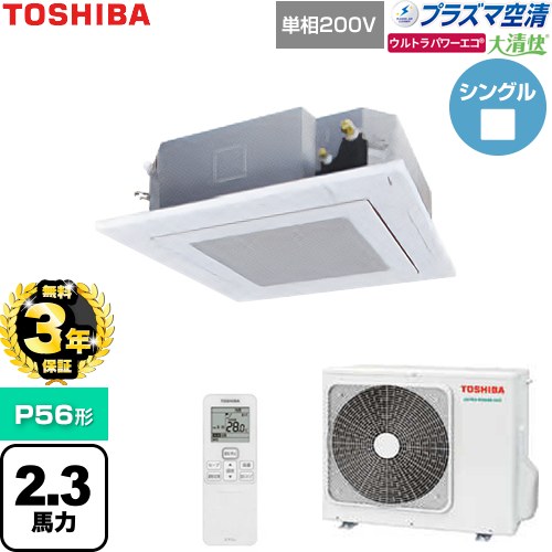【無料3年保証】[GUXA05613JP1XU-W] 大清快ウルトラパワーエコ 日本キヤリア（旧東芝） 業務用エアコン 天井カセット形4方向吹出しタイプ P56形 2.3馬力相当 グランホワイト 【送料無料】【直送 代引・土日祝配送 不可】｜住の森店