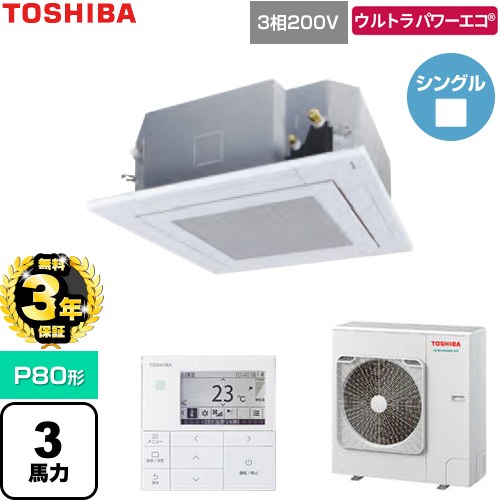 【無料3年保証】[GUXA080131MUB-W] ウルトラパワーエコ 日本キヤリア（旧東芝） 業務用エアコン 天井カセット形4方向吹出しタイプ P80形 3馬力相当 グランホワイト 【送料無料】【直送 代引・土日祝配送 不可】