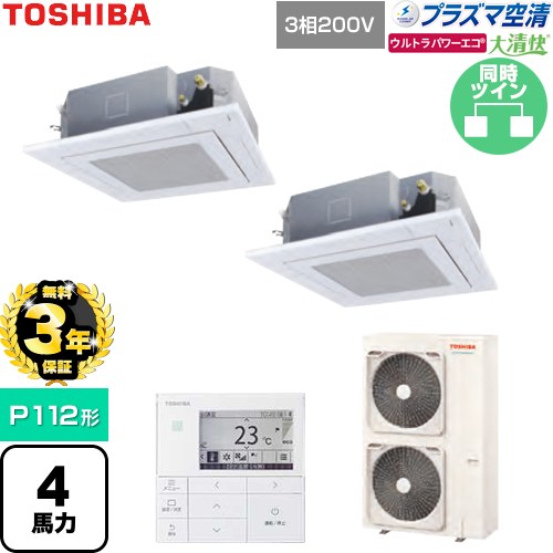 【無料3年保証】[GUXB11213P1MUB-W] 大清快ウルトラパワーエコ 日本キヤリア（旧東芝） 業務用エアコン 天井カセット形4方向吹出しタイプ P112形 4馬力相当 グランホワイト 【送料無料】【直送 代引・土日祝配送 不可】 236,463円