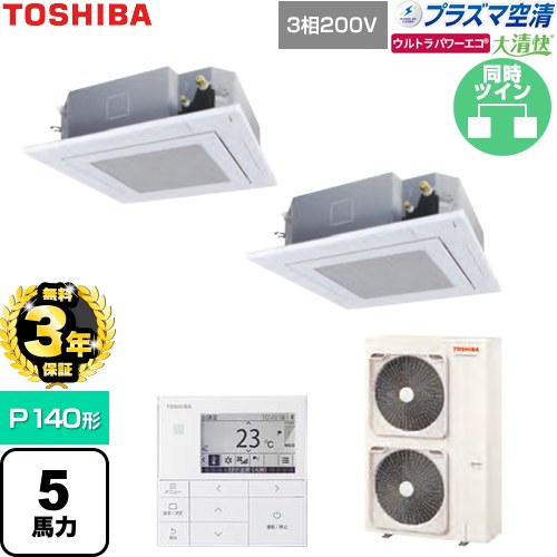 【無料3年保証】[GUXB14013P1MUB-W] 大清快ウルトラパワーエコ 日本キヤリア（旧東芝） 業務用エアコン 天井カセット形4方向吹出しタイプ P140形 5馬力相当 グランホワイト 【送料無料】【直送 代引・土日祝配送 不可】