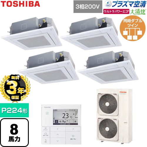 【無料3年保証】[GUXF22413P1MUB-W] 大清快ウルトラパワーエコ 日本キヤリア（旧東芝） 業務用エアコン 天井カセット形4方向吹出しタイプ P224形 8馬力相当 グランホワイト 【送料無料】【直送 代引・土日祝配送 不可】