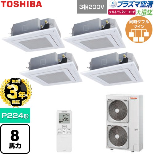 【無料3年保証】[GUXF22413P1XU-W] 大清快ウルトラパワーエコ 日本キヤリア（旧東芝） 業務用エアコン 天井カセット形4方向吹出しタイプ P224形 8馬力相当 グランホワイト 【送料無料】【直送 代引・土日祝配送 不可】