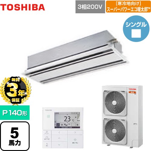 【無料3年保証】[GWHA14011MUB] 寒冷地向け スーパーパワーエコ暖太郎 日本キヤリア（旧東芝） 業務用エアコン 天井カセット形2方向吹出しタイプ P140形 5馬力相当 ムーンホワイト 【送料無料】【直送 代引・土日祝配送 不可】｜住の森店